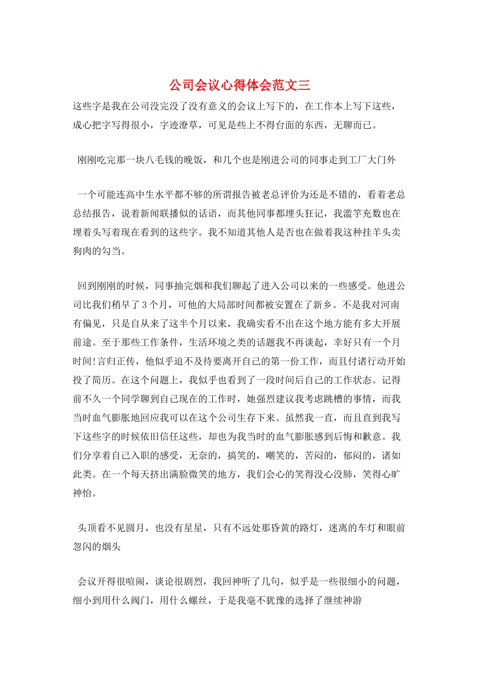 公司会议心得体会范文三_第1页