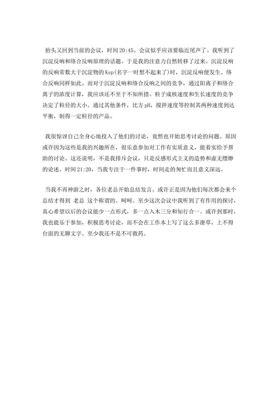 公司会议心得体会范文三_第3页