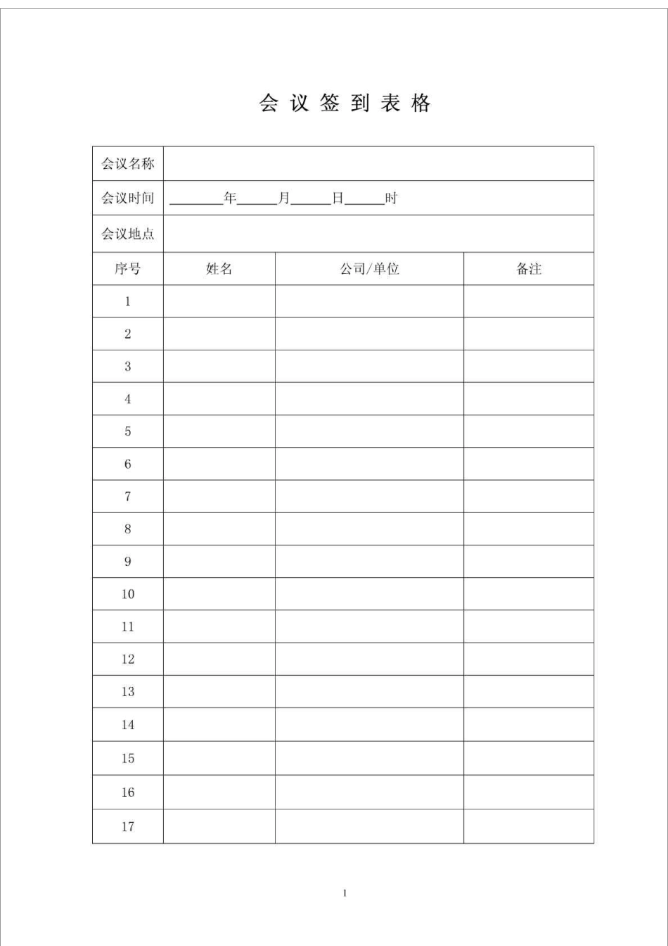 公司会议签到表格模板空表_第1页