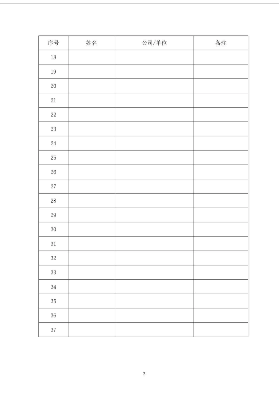 公司会议签到表格模板空表_第2页