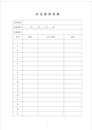 公司会议签到表格模板空表