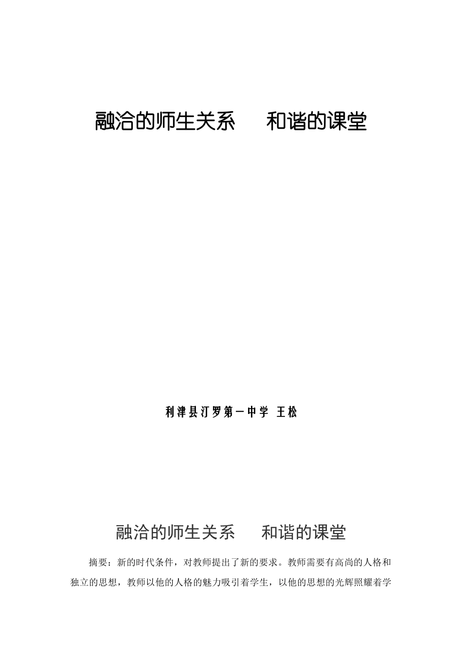 高中地理融洽的师生关系和谐的课堂_第1页