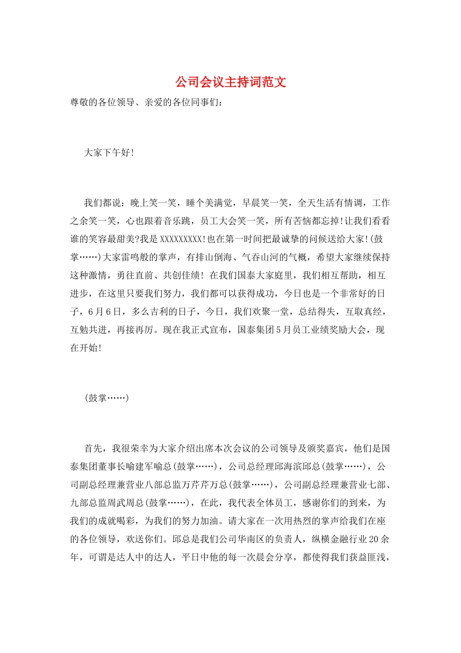 公司会议主持词范文_第1页