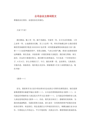 公司会议主持词范文
