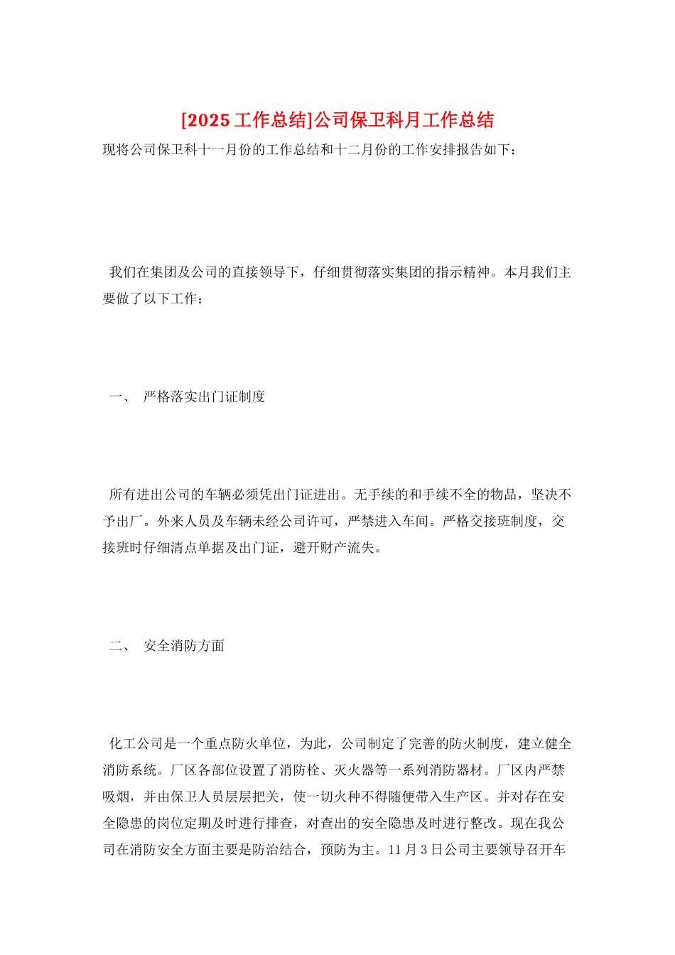 公司保卫科月工作总结_第1页