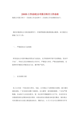 公司保卫科月工作总结