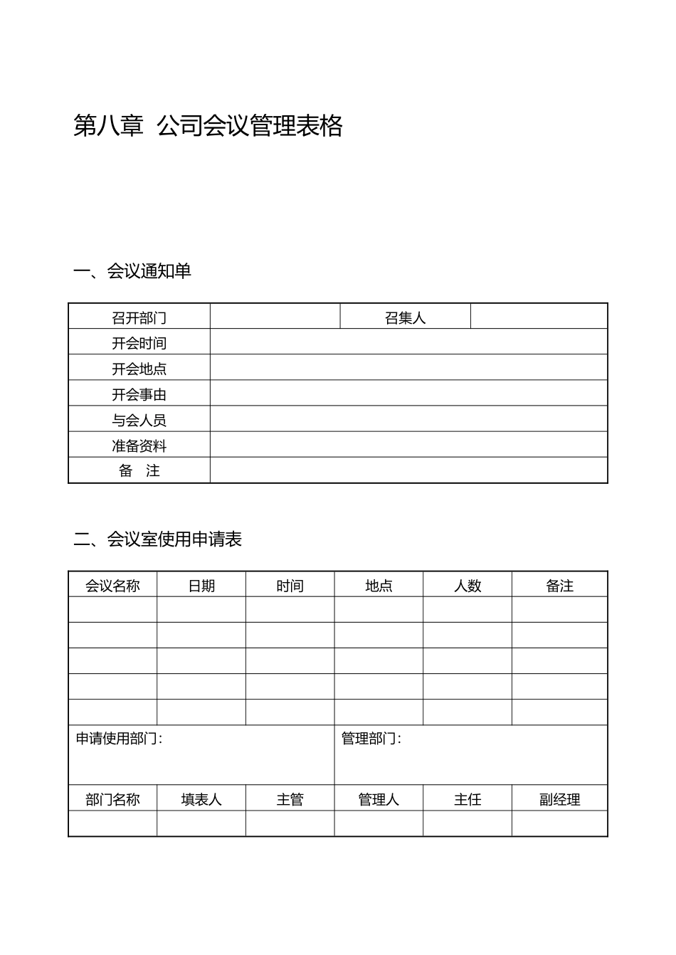 公司会议管理表格_第1页