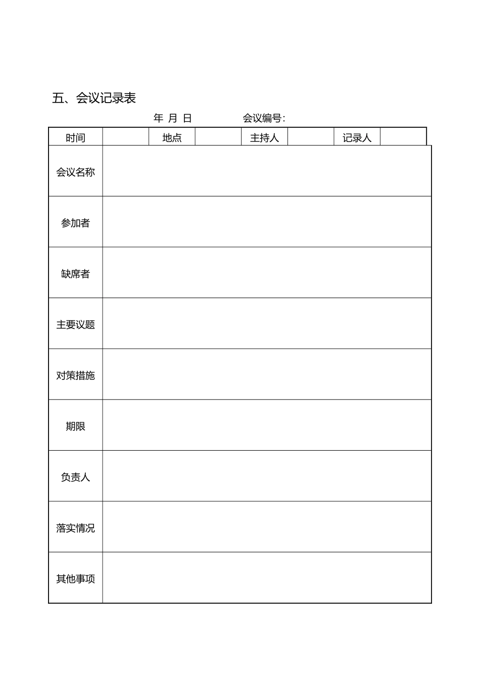 公司会议管理表格_第3页