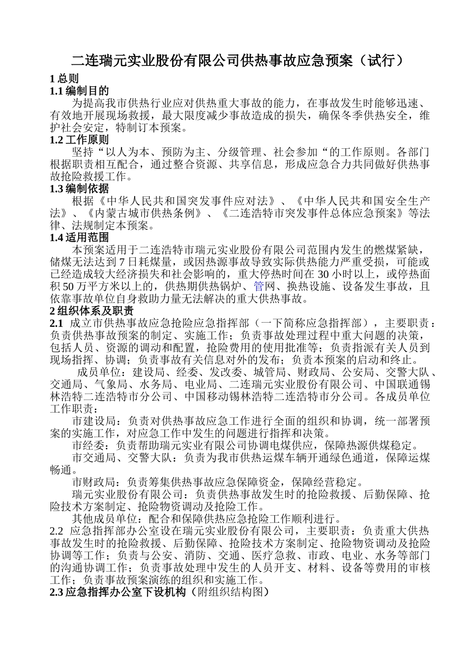 公司供热事故应急预案_第1页