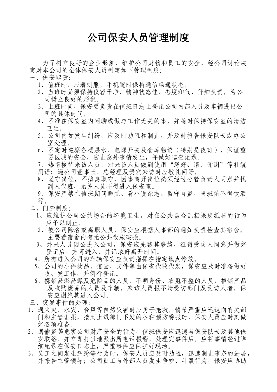 公司保安人员管理制度_第1页