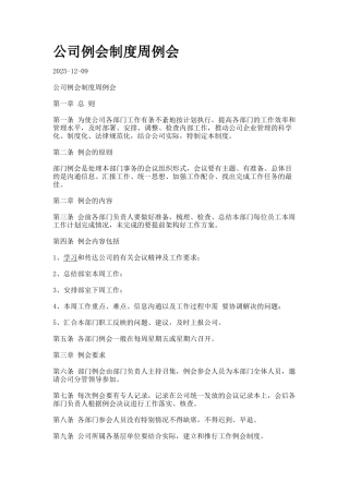 公司例会制度周例会