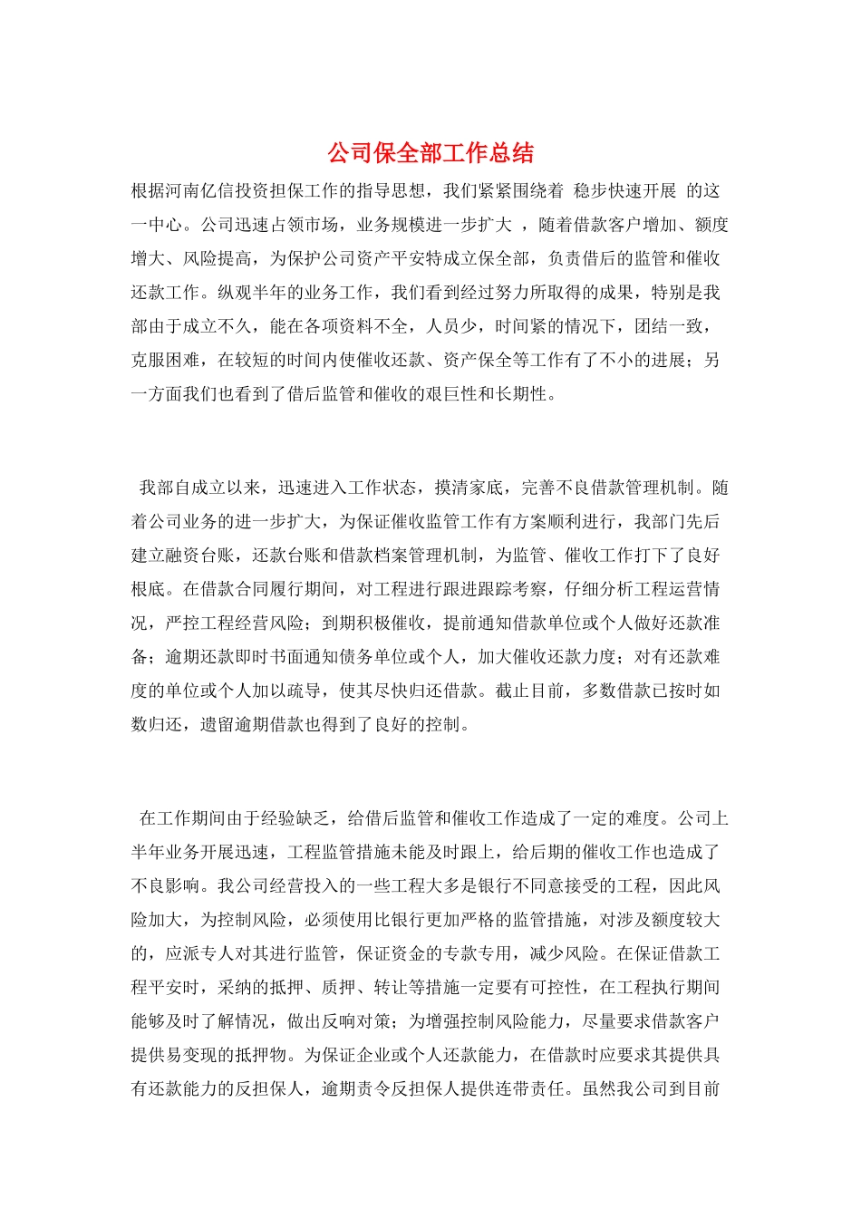 公司保全部工作总结_第1页