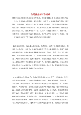 公司保全部工作总结