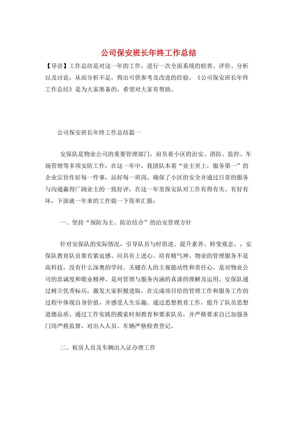 公司保安班长年终工作总结_第1页