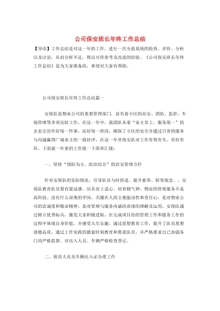 公司保安班长年终工作总结