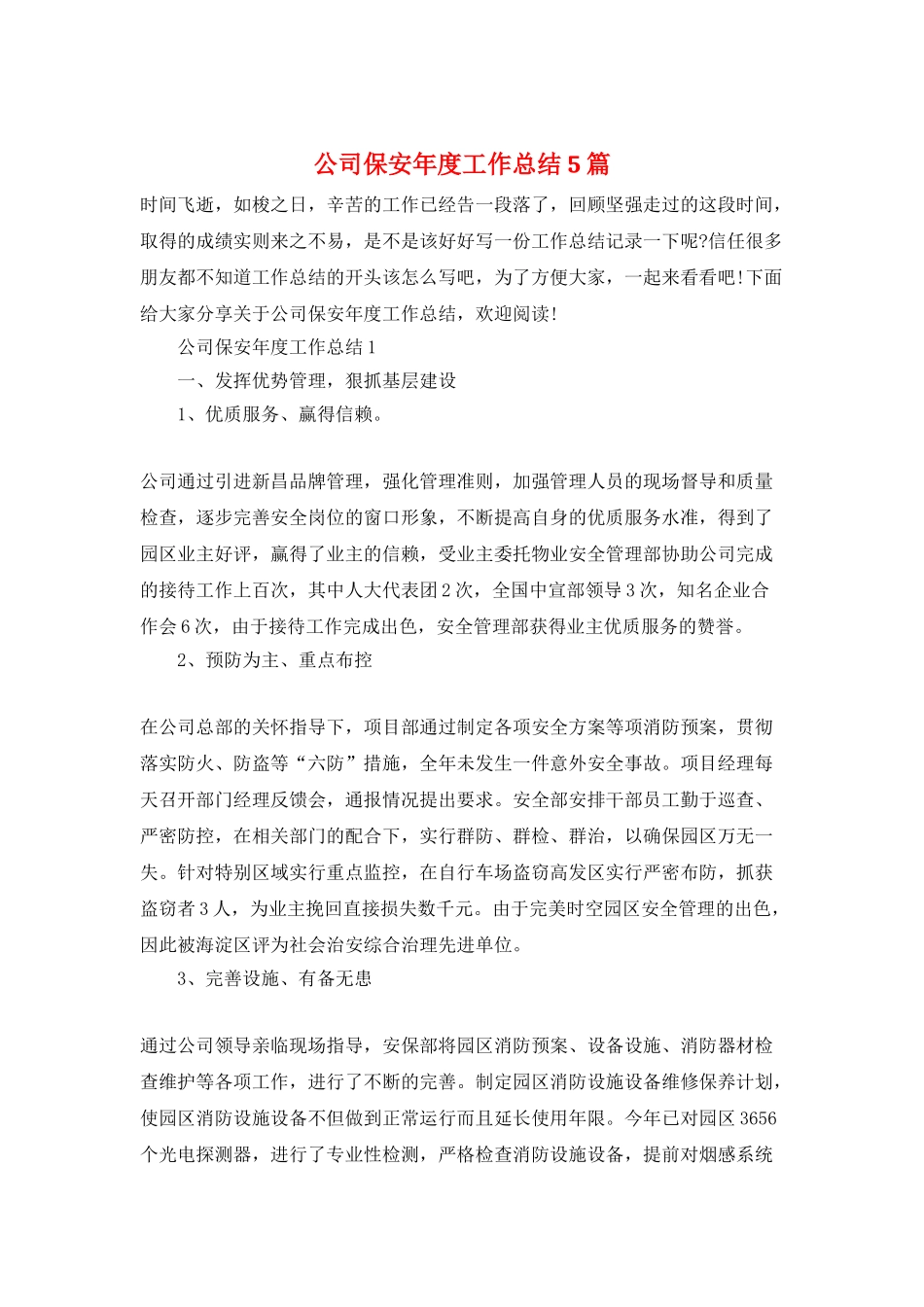 公司保安年度工作总结5篇_第1页