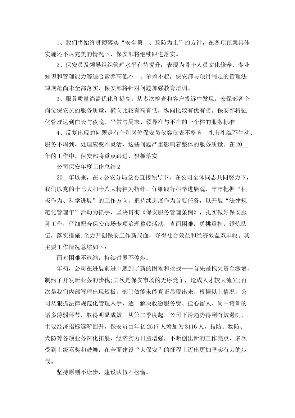 公司保安年度工作总结5篇_第3页