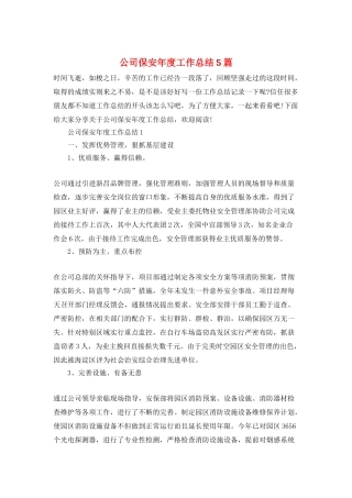 公司保安年度工作总结5篇