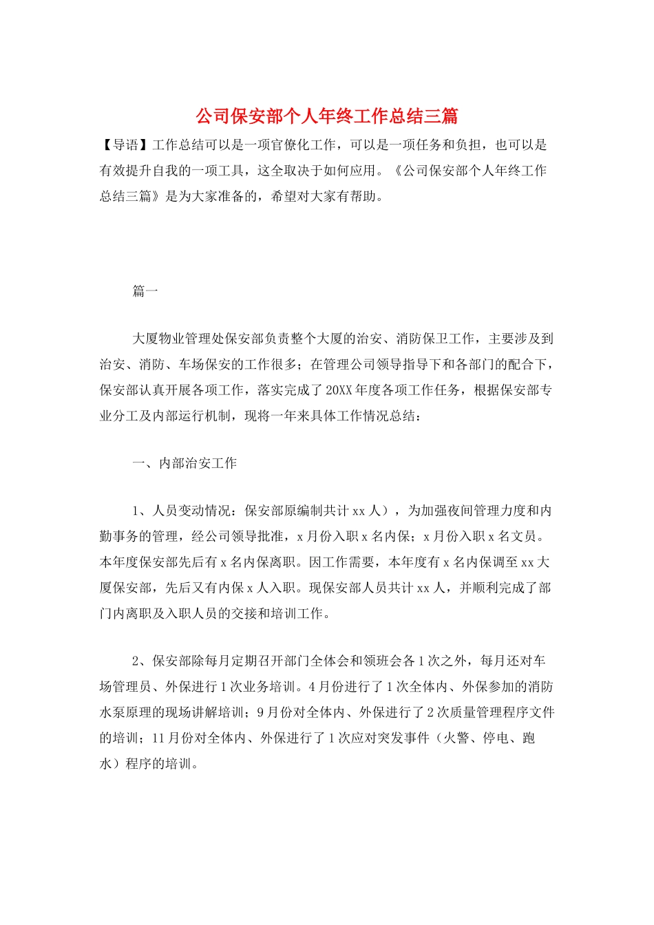 公司保安部个人年终工作总结三篇_第1页