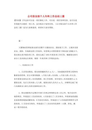 公司保安部个人年终工作总结三篇