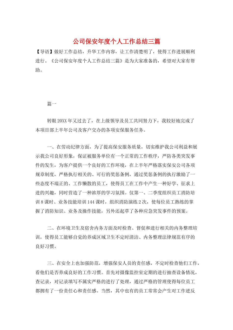 公司保安年度个人工作总结三篇_第1页