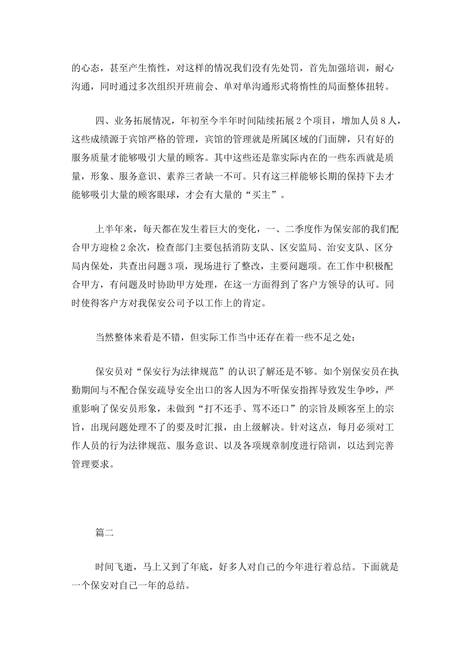 公司保安年度个人工作总结三篇_第2页