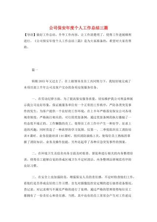 公司保安年度个人工作总结三篇