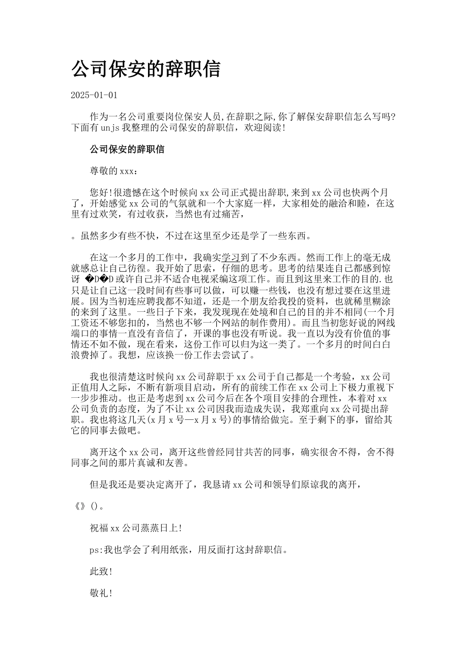 公司保安的辞职信_第1页