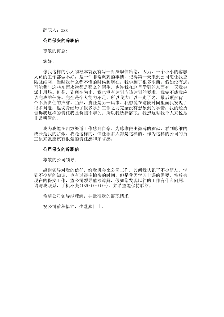 公司保安的辞职信_第2页