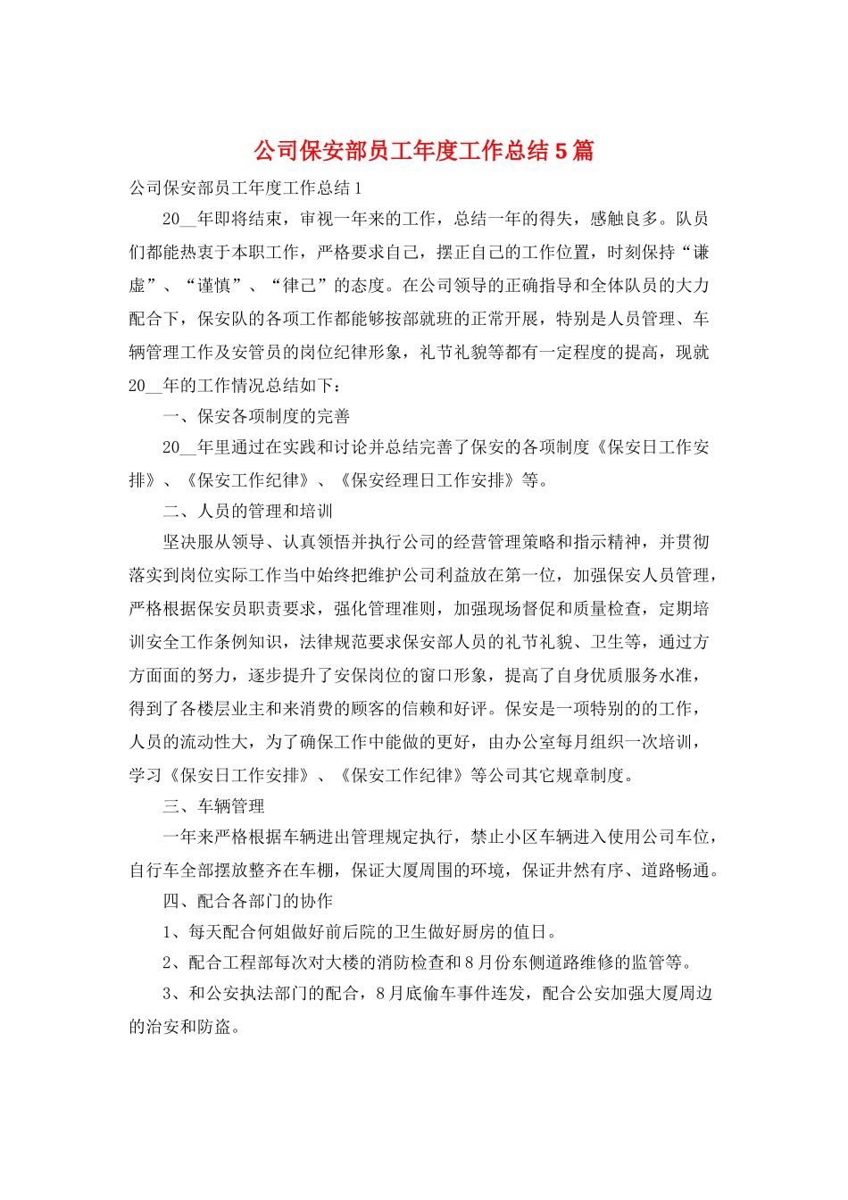 公司保安部员工年度工作总结5篇_第1页