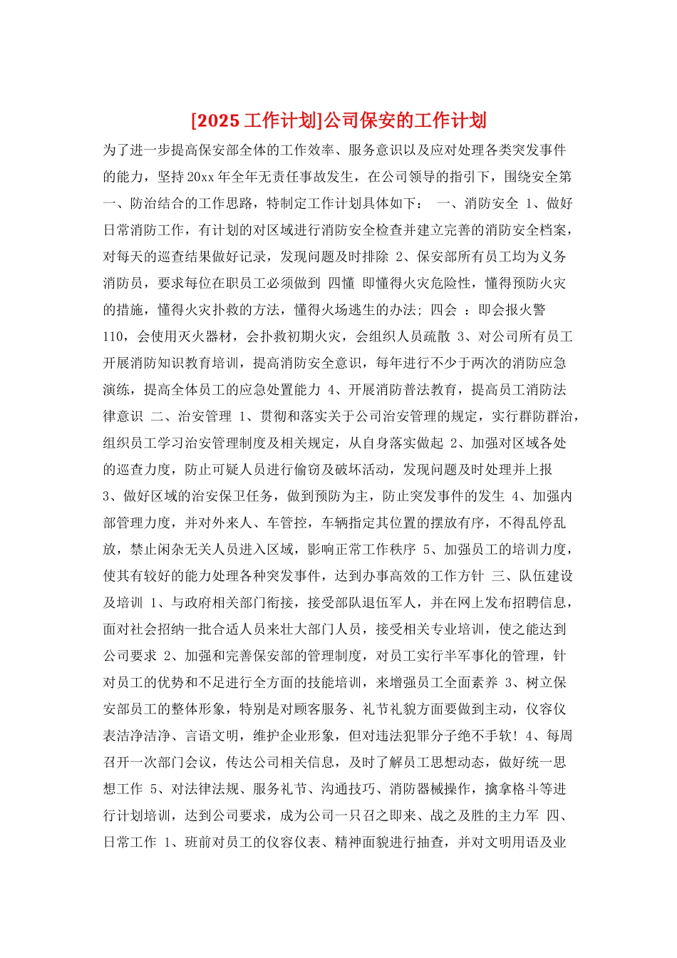 公司保安的工作计划_第1页