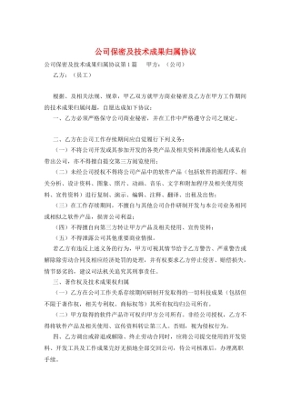 公司保密及技术成果归属协议