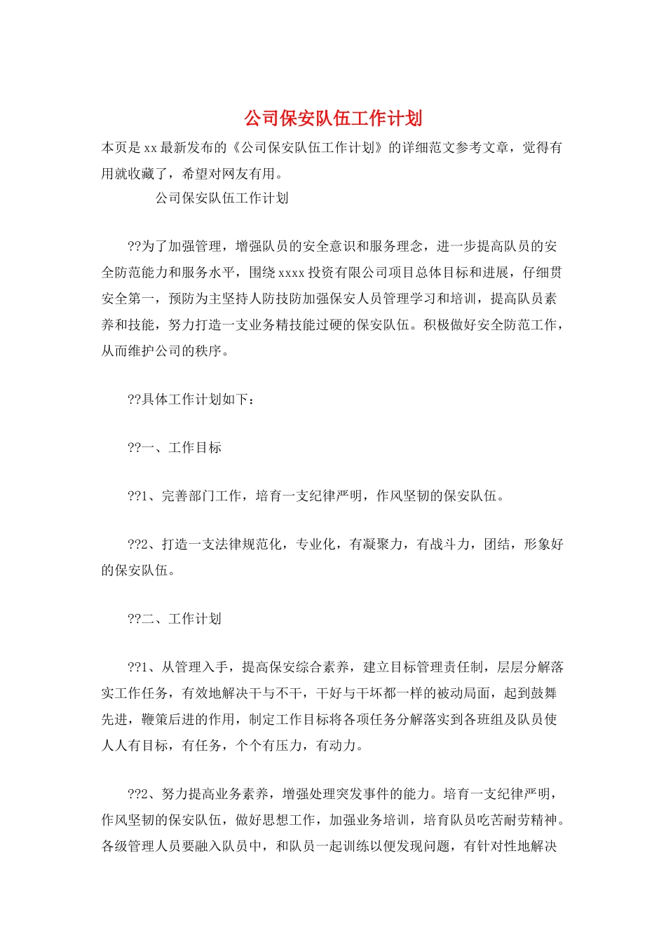 公司保安队伍工作计划_第1页