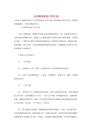 公司保安队伍工作计划