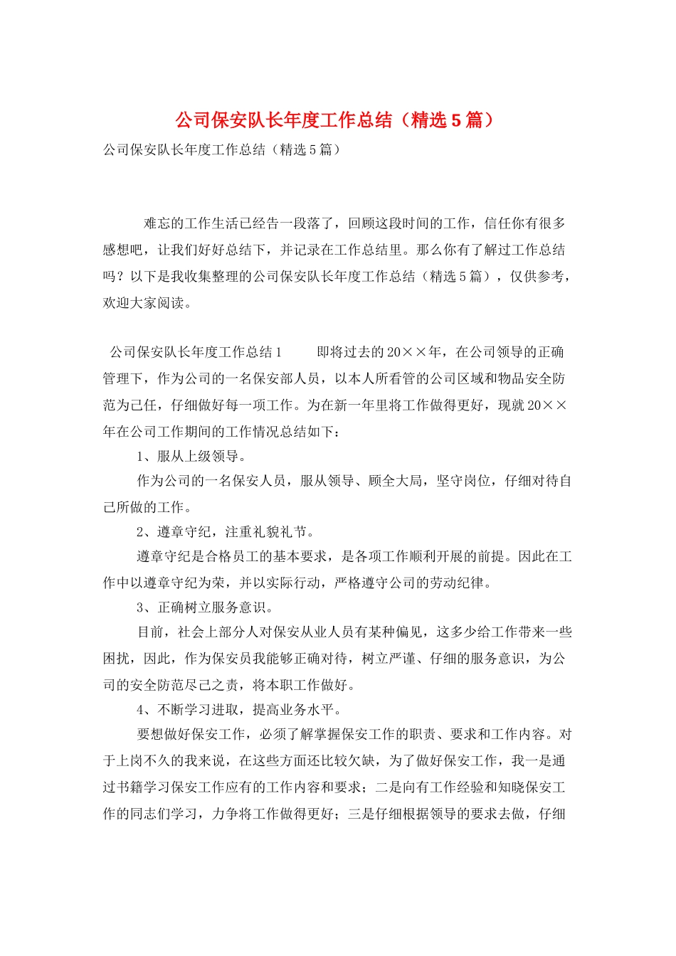 公司保安队长年度工作总结_第1页