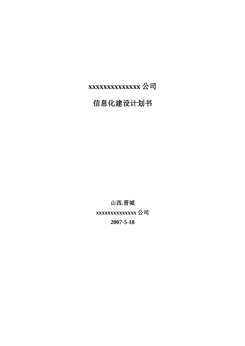 公司信息管理系统建设计划书_第1页