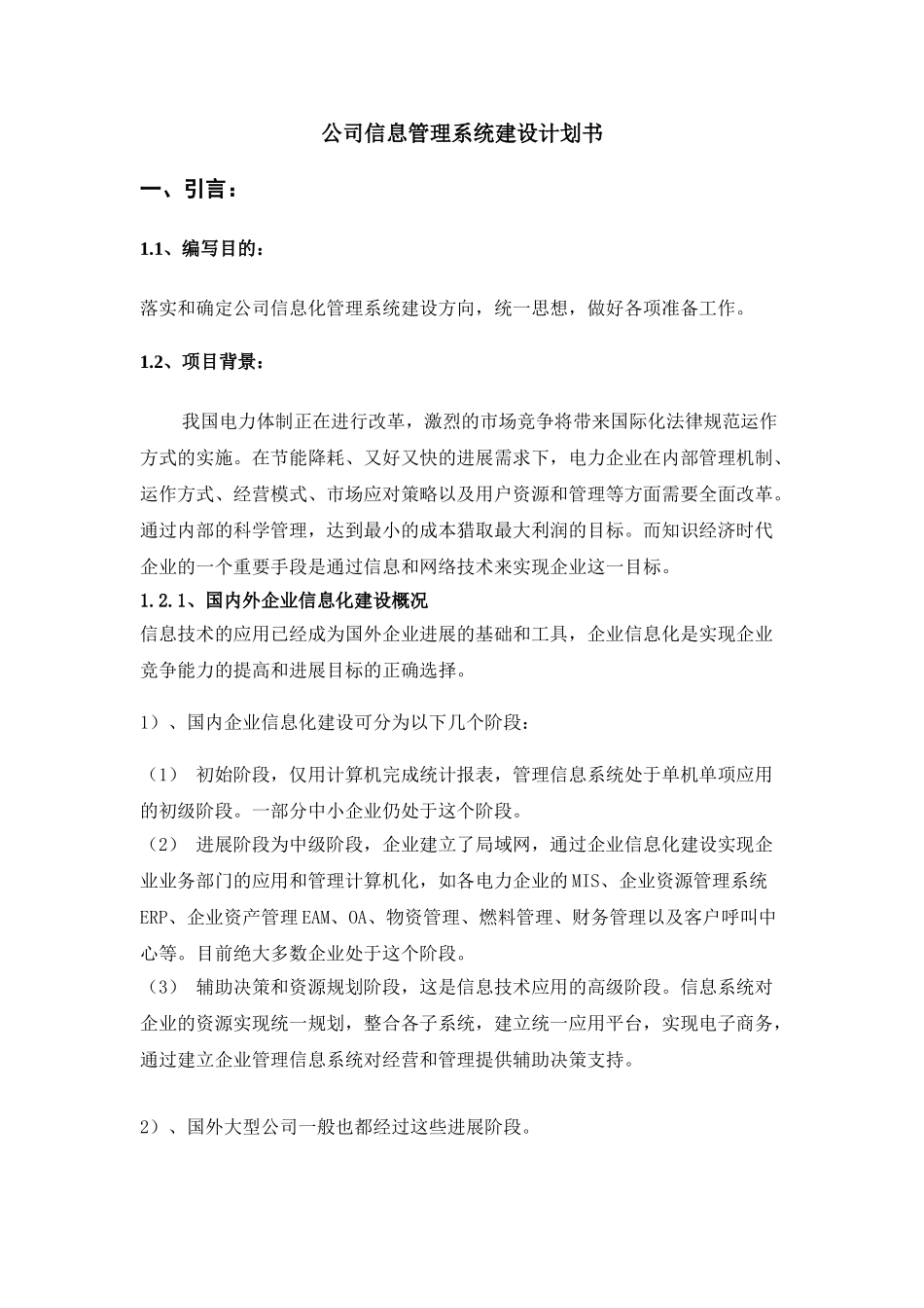 公司信息管理系统建设计划书_第3页