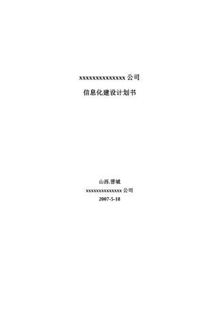 公司信息管理系统建设计划书