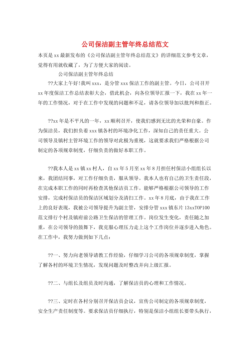 公司保洁副主管年终总结范文_第1页