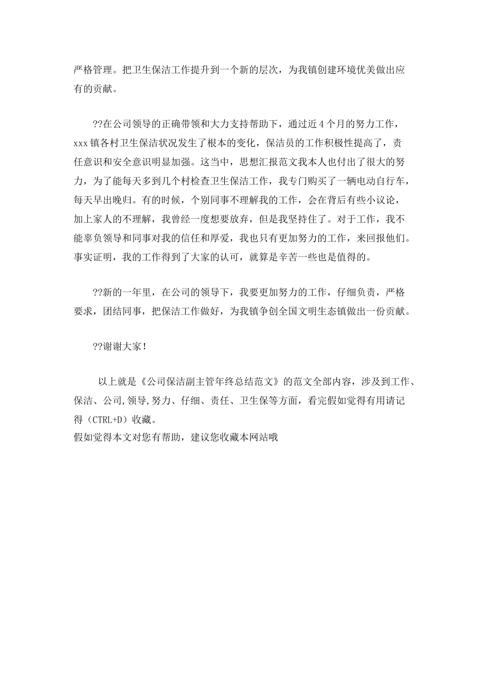 公司保洁副主管年终总结范文_第2页