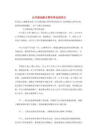 公司保洁副主管年终总结范文