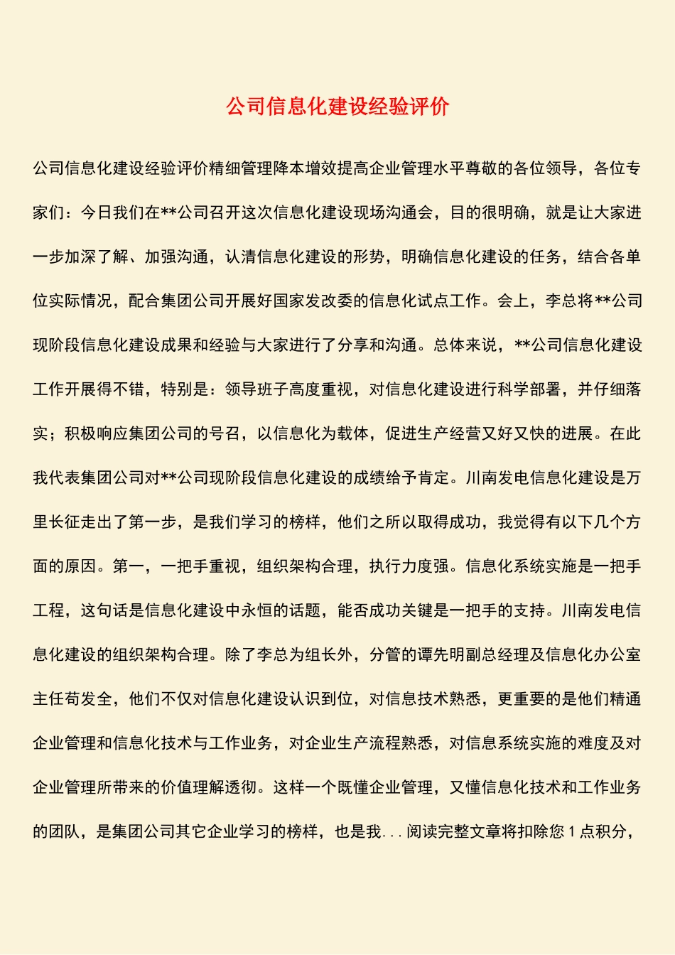 公司信息化建设经验评价_第1页