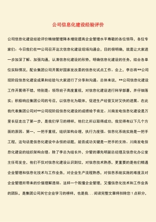 公司信息化建设经验评价