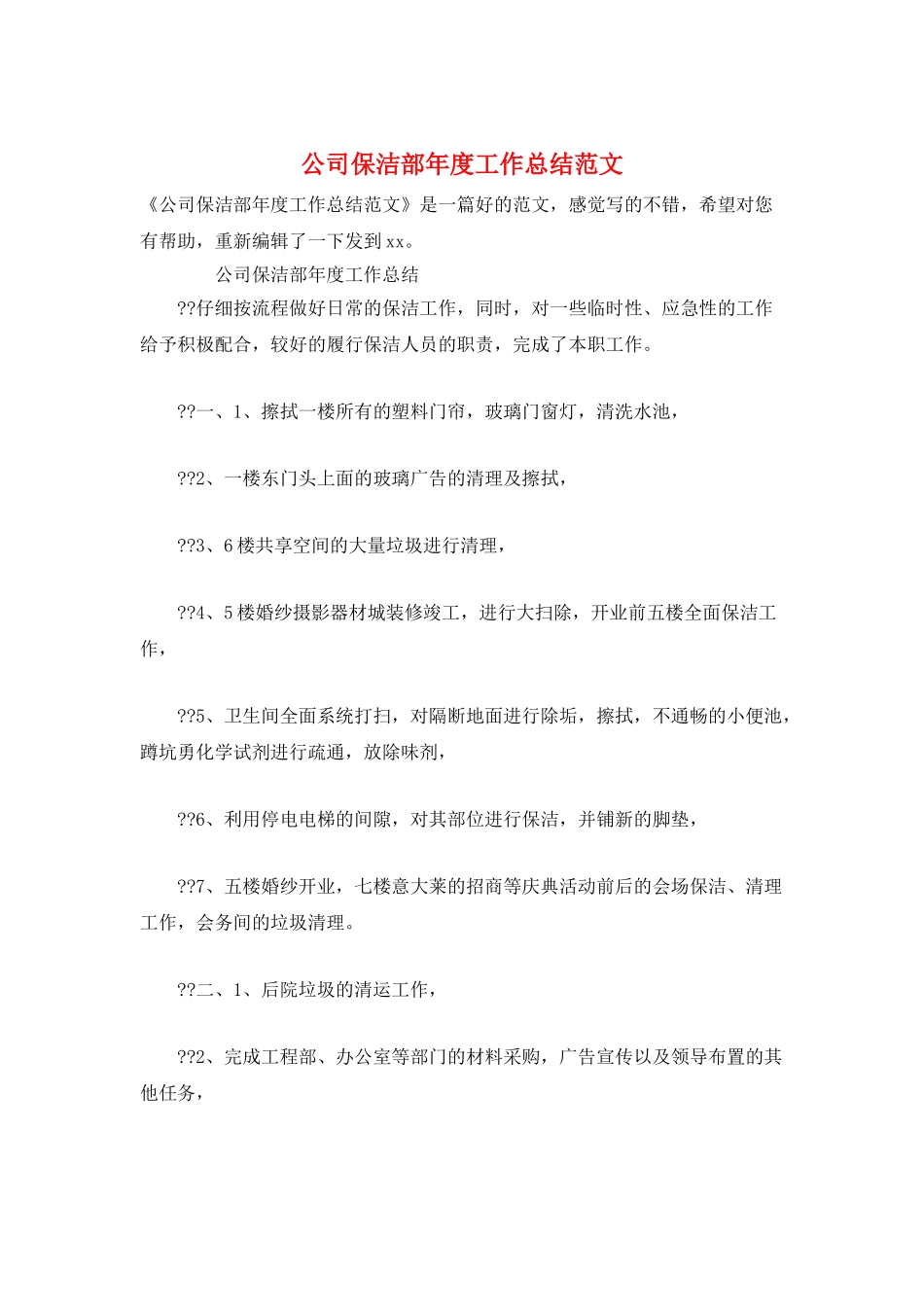 公司保洁部年度工作总结范文_第1页