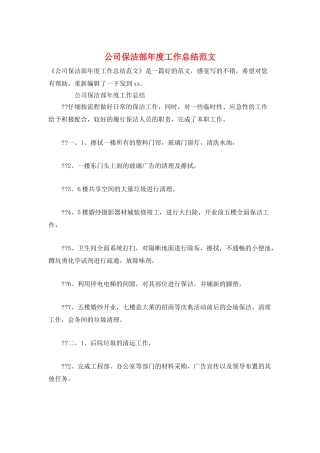 公司保洁部年度工作总结范文