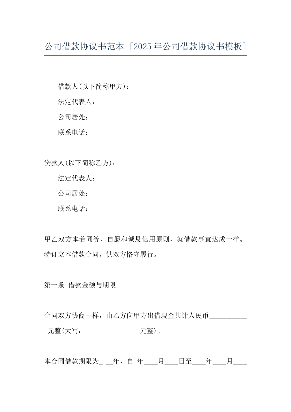 公司借款协议书范本--_第1页