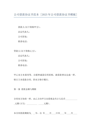 公司借款协议书范本--