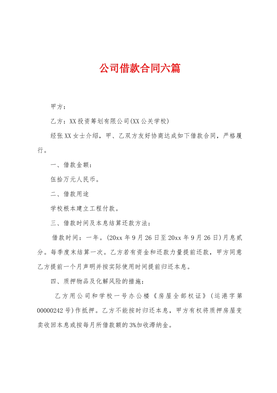 公司借款合同六篇_第1页