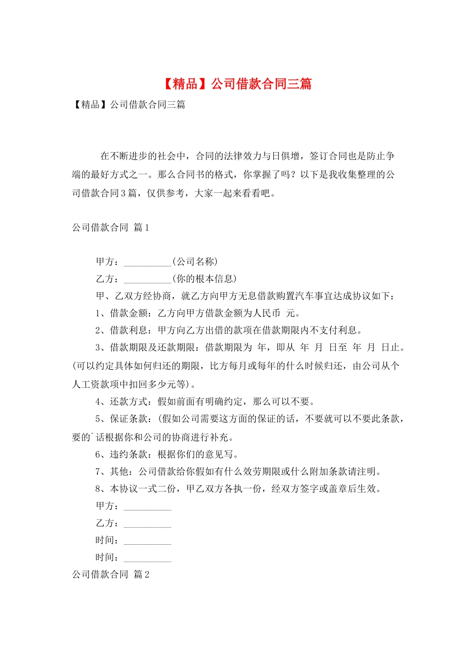 公司借款合同三篇_第1页