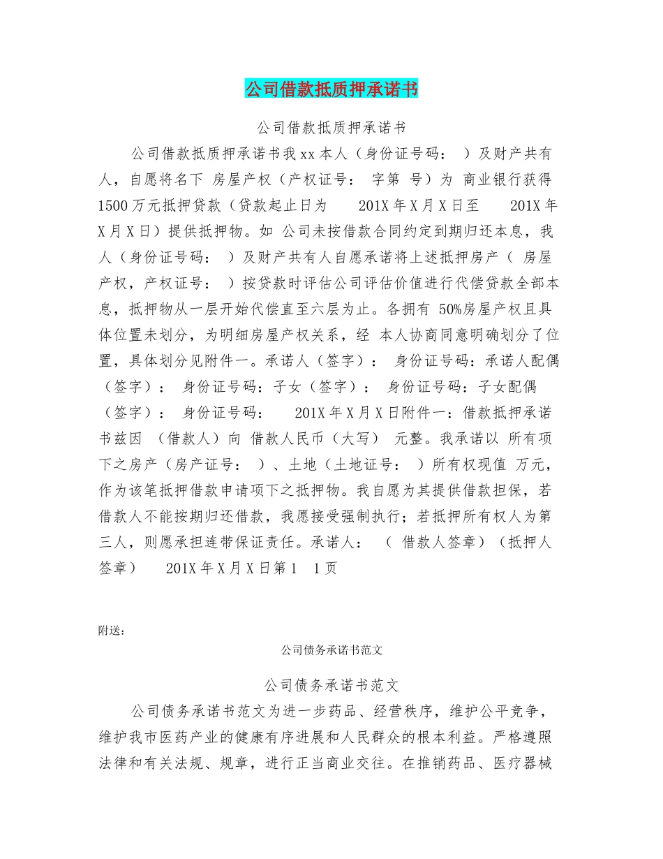 公司借款抵质押承诺书_第1页